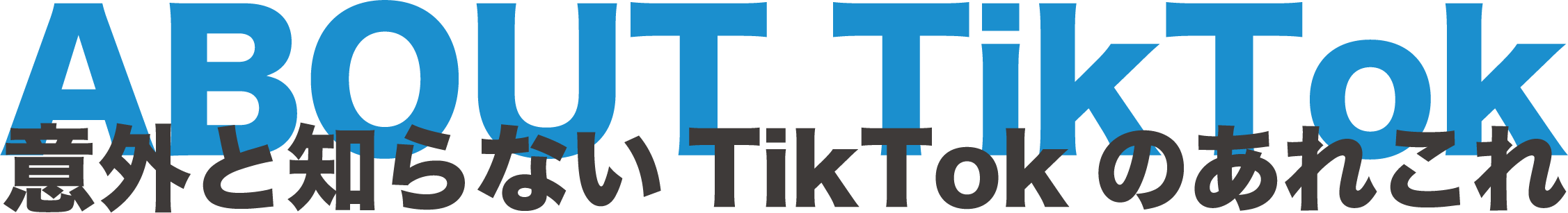 Sociarec（ソシャリク）が教える意外と知らないTikTokの知識や実情