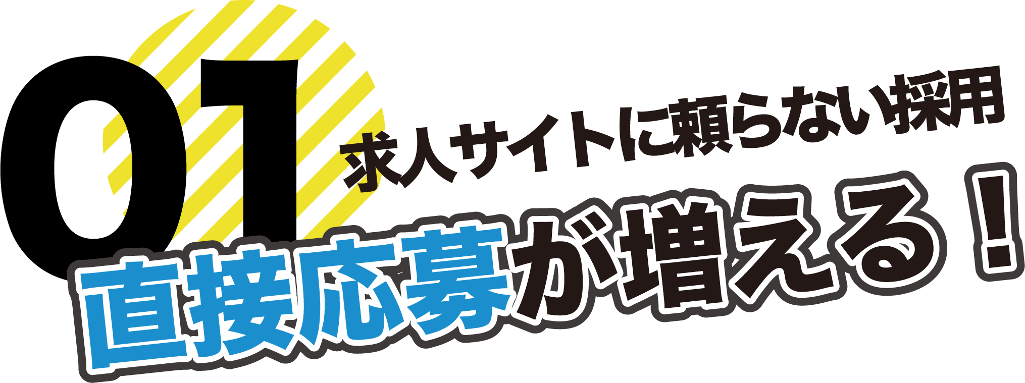 Sociarec（ソシャリク）なら求人サイトに頼らず、直接応募が増える！