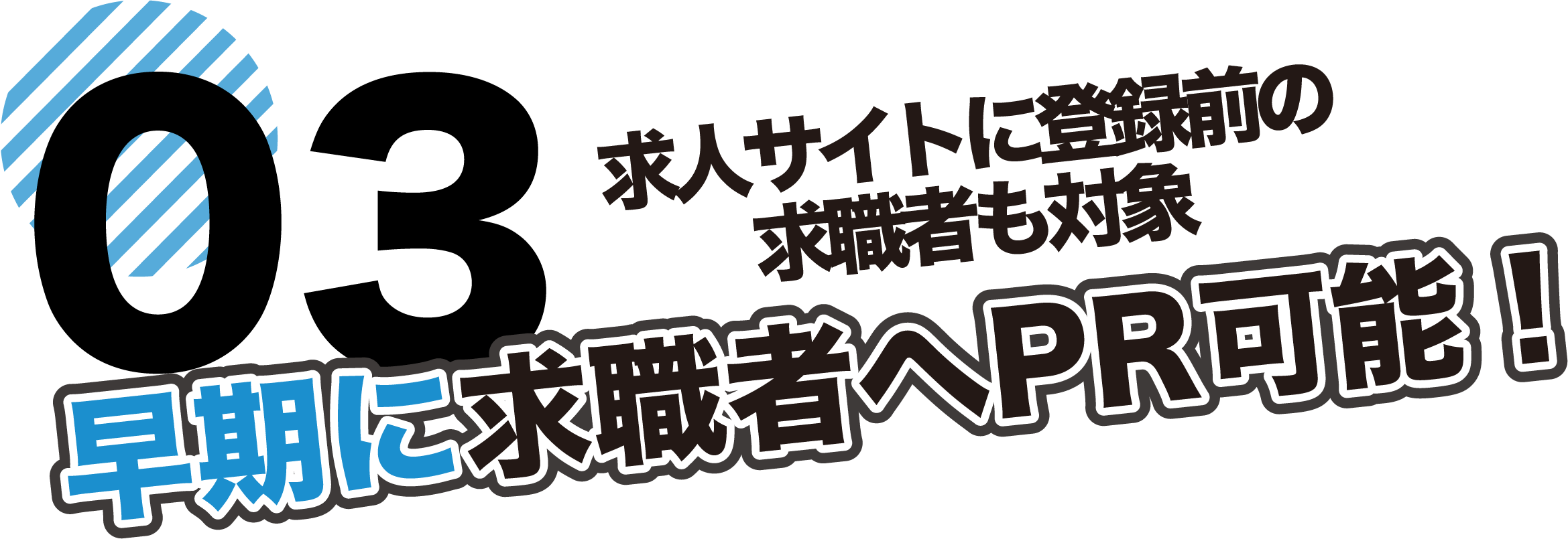 Sociarec（ソシャリク）なら求人サイトに登録前の求職者も対象。転職を考えていない求職者にも早期にPR可能！