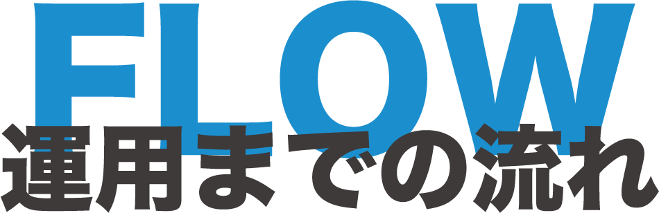 Sociarec（ソシャリク）の運用開始までの流れ