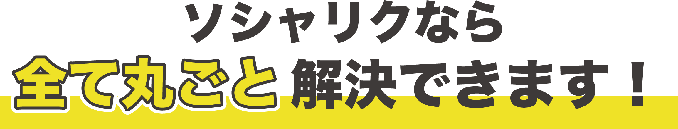 Sociarec（ソシャリク）なら全て丸ごと解決できます！